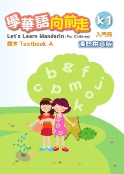 學華語向前走-入門A-漢語拼音版