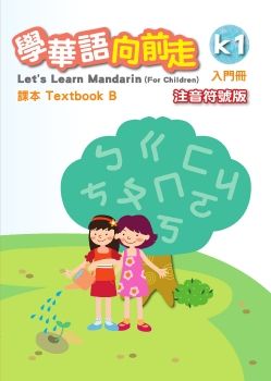 學華語向前走-入門B-注音符號版
