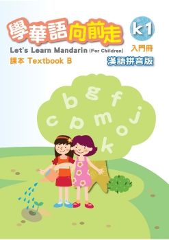 學華語向前走-入門B-漢語拼音版