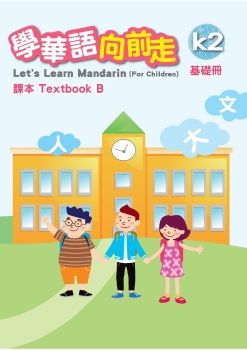 學華語向前走-基礎B