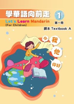學華語向前走1A