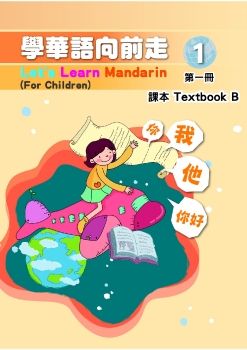 學華語向前走1B