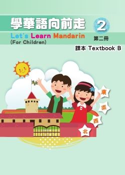 學華語向前走2B