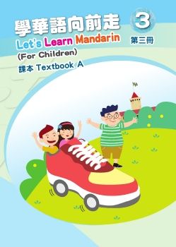學華語向前走3A