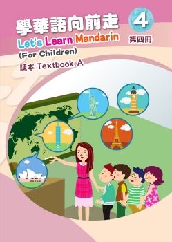 學華語向前走4A