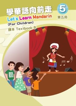 學華語向前走5B