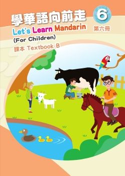 學華語向前走6B