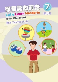 學華語向前走7A