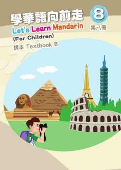 學華語向前走8B