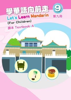 學華語向前走9A