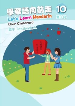 學華語向前走10A