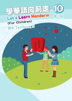 學華語向前走10B