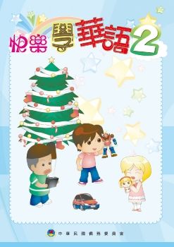 快樂學華語2
