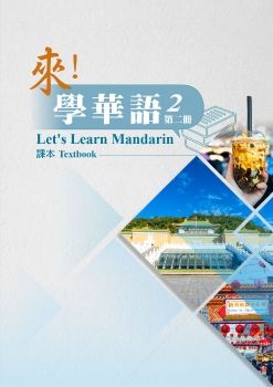 來學華語第二冊