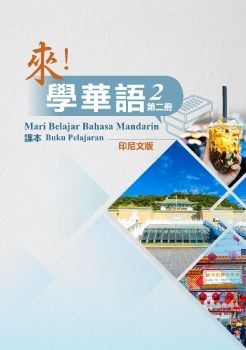 來學華語(印尼文版)第二冊