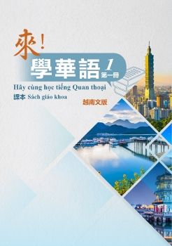 來學華語(越南文版)第一冊