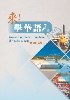 來學華語(西班牙文版)第二冊