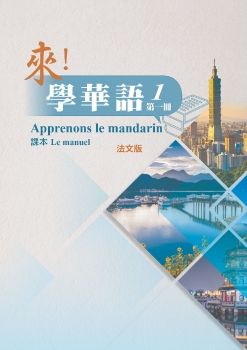 來學華語(法文版)第一冊