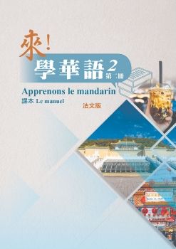 來學華語(法文版)第二冊