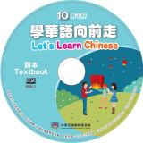 學華語向前走第十冊朗讀音檔封面