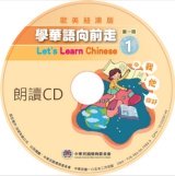 學華語向前走第一冊朗讀音檔封面