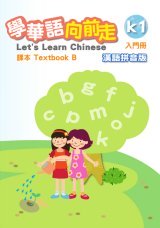 入門（發音手冊）課本B漢語拼音版封面