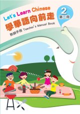 學華語向前走第2冊教師手冊(含測驗及音檔)封面