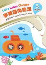 學華語向前走第5冊教師手冊(含測驗及音檔)封面