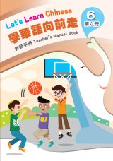 學華語向前走第6冊教師手冊(含測驗及音檔)封面
