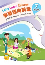 學華語向前走第7冊教師手冊(含測驗及音檔)封面
