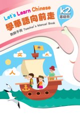 學華語向前走基礎教師手冊(含測驗及音檔)封面