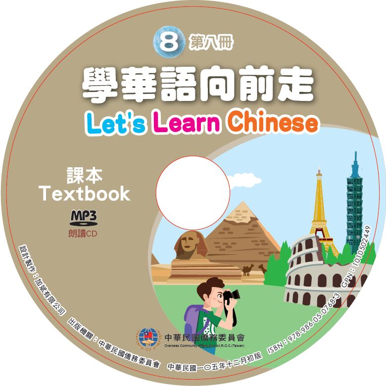 學華語向前走第八冊朗讀音檔封面