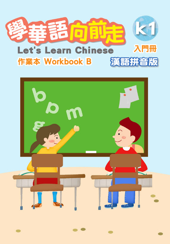 入門（發音手冊）作業本B漢語拼音版封面