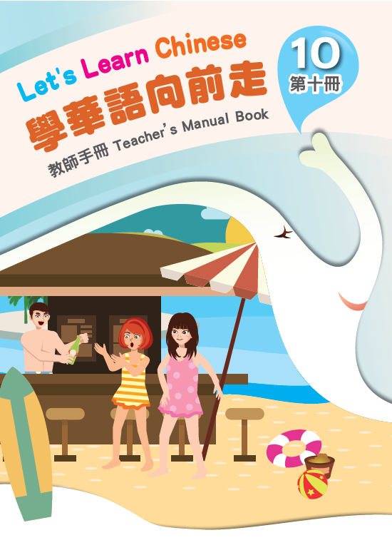學華語向前走第10冊教師手冊(含測驗及音檔)封面