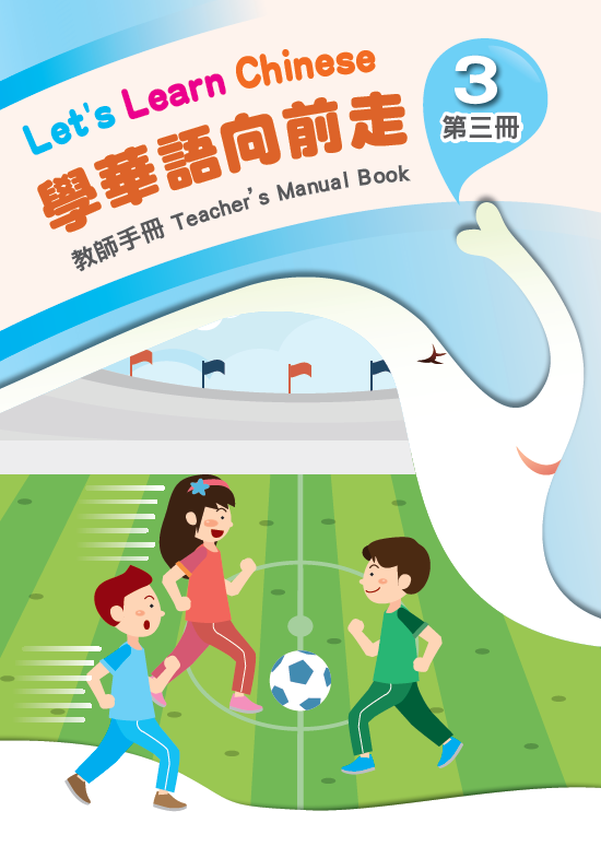 學華語向前走第3冊教師手冊(含測驗及音檔)封面