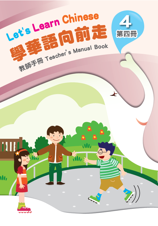 學華語向前走第4冊教師手冊封面