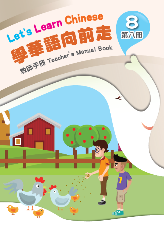 學華語向前走第8冊教師手冊(含測驗及音檔)封面