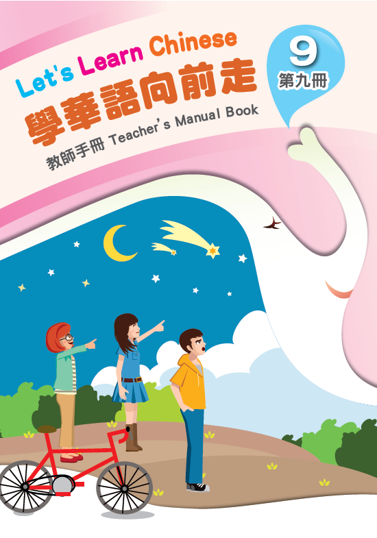 學華語向前走第9冊教師手冊(含測驗及音檔)封面
