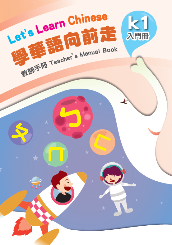 學華語向前走入門教師手冊(含測驗及音檔)封面
