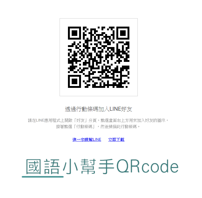 好用資源分享：Line機器人「國語小幫手」(4)