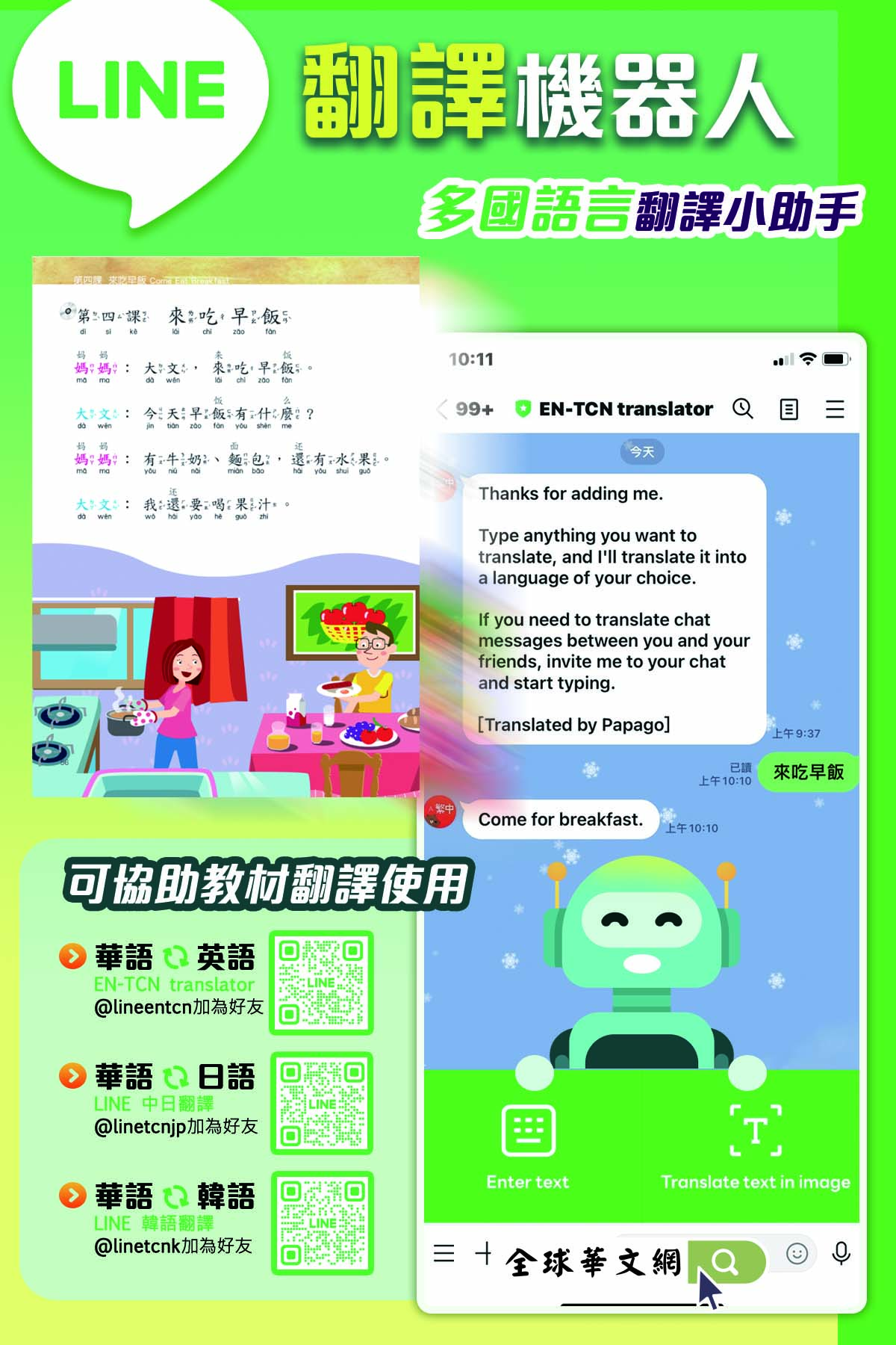 LINE 翻譯機器人 多國語言翻譯小助手