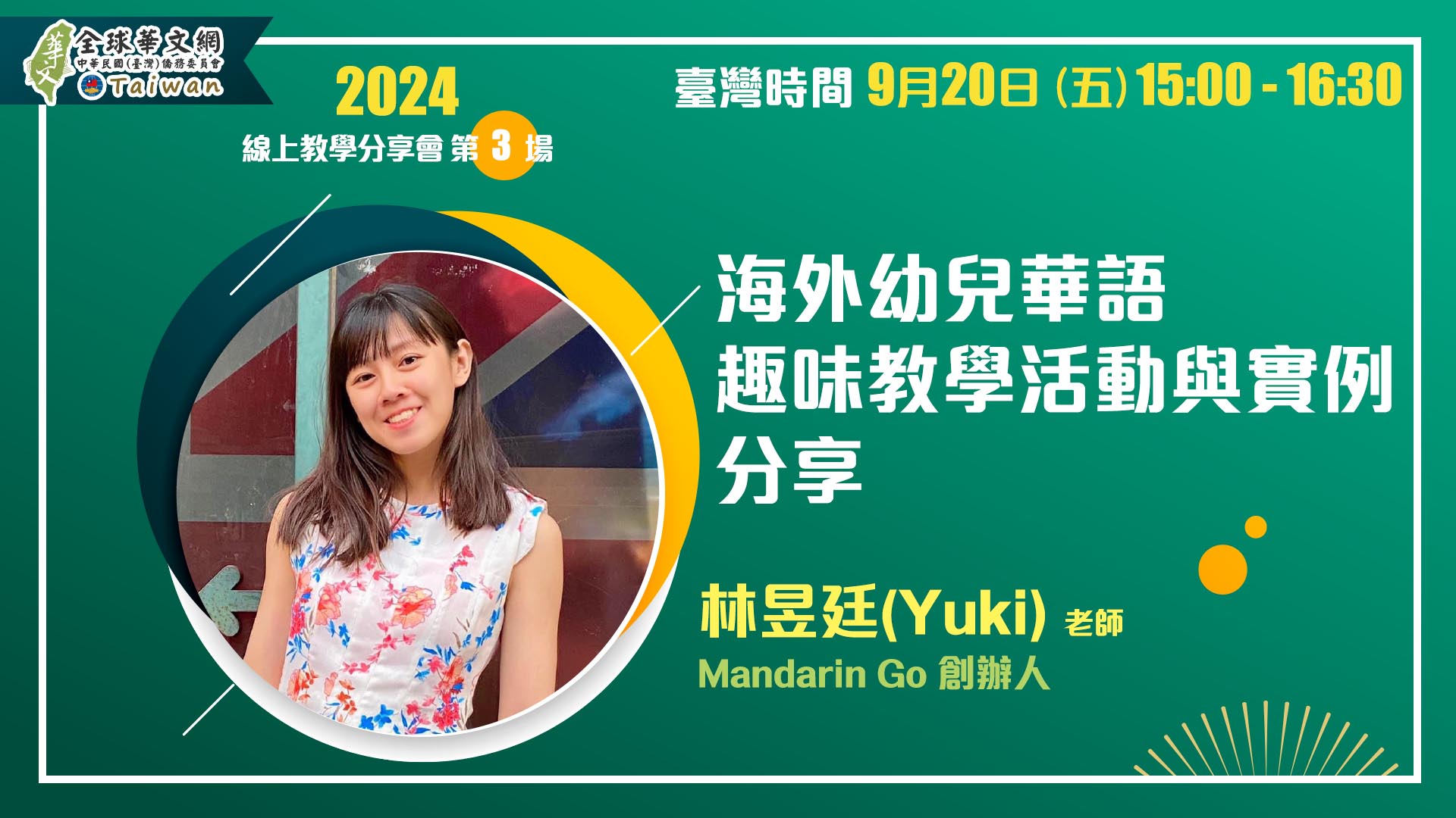 [線上教學分享會] 海外幼兒華語趣味教學活動與實例分享