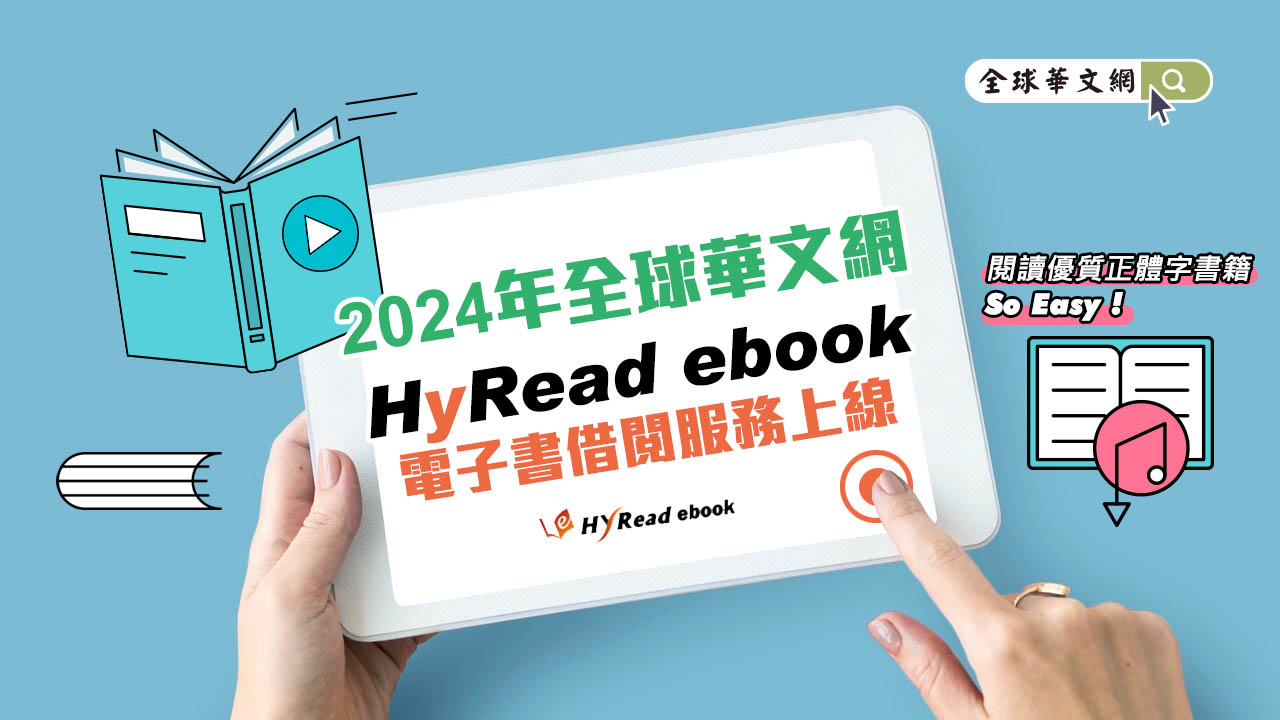 2024年全球華文網「HyRead ebook」電子書借閱服務上線