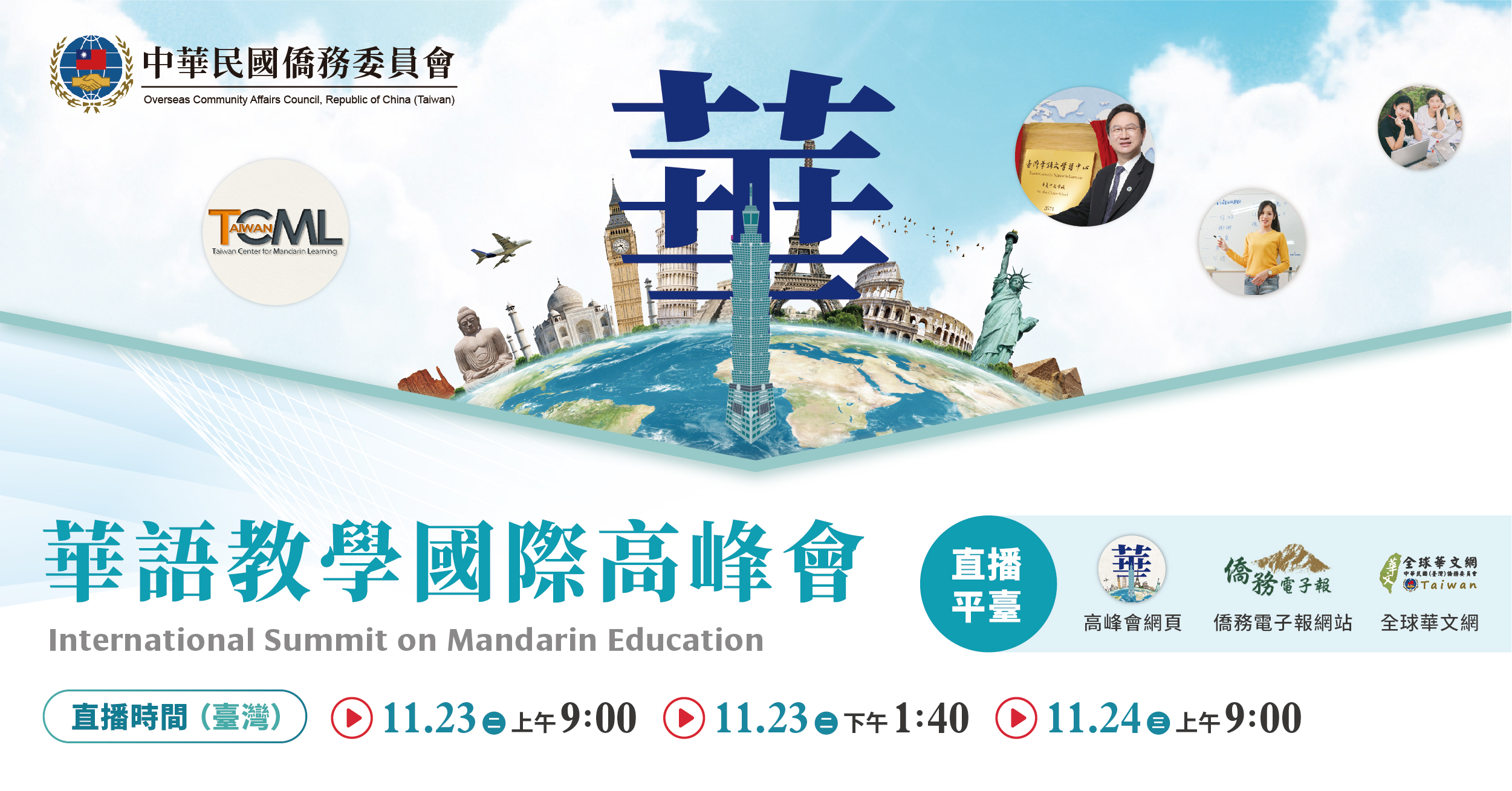 華語教學國際高峰會