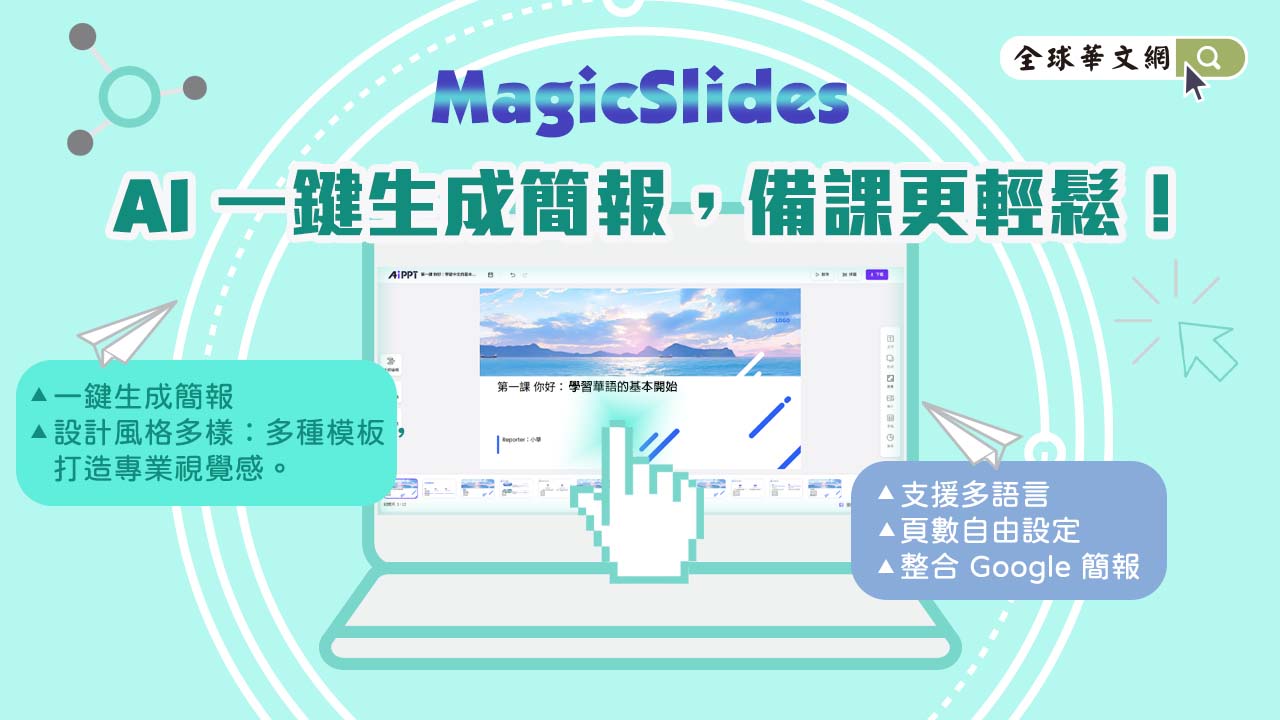 數位工具推薦：MagicSlides — AI 一鍵生成簡報，備課更輕鬆！