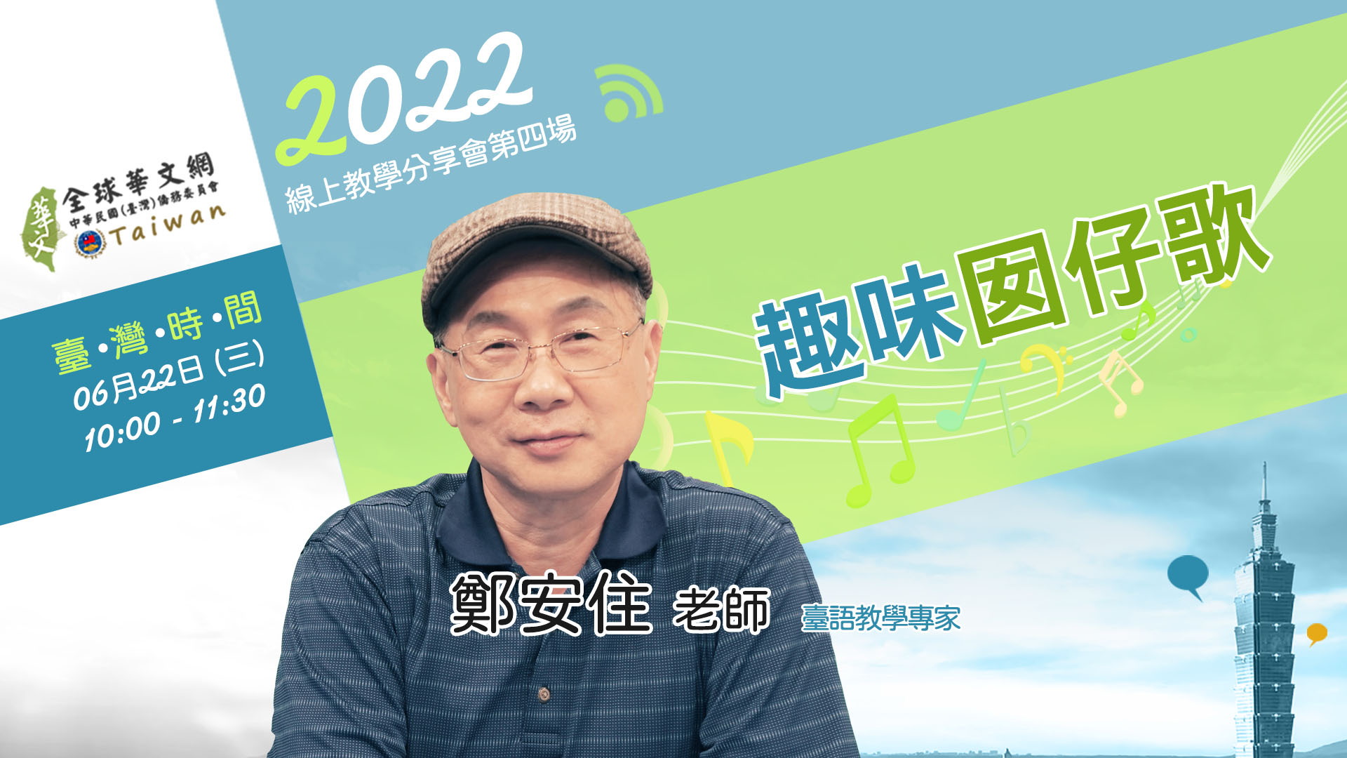 【全球華文網錄影上架-趣味囡仔歌】