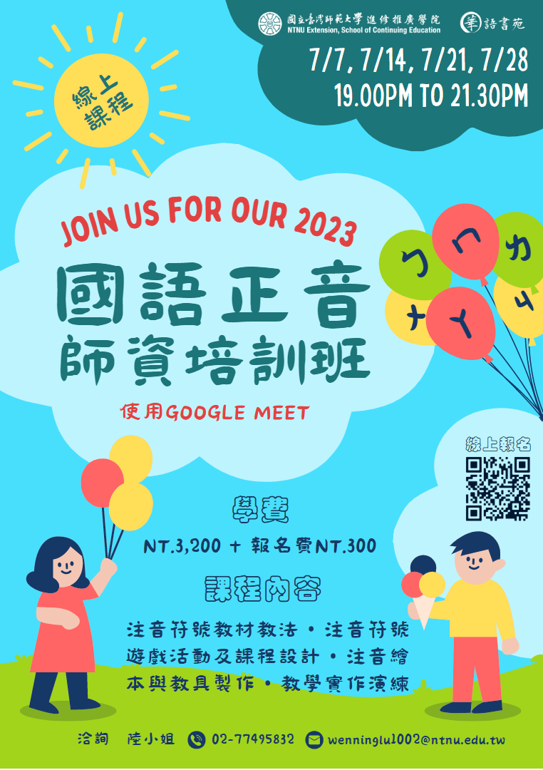 國語正音師資培訓班線上課課報名海報
