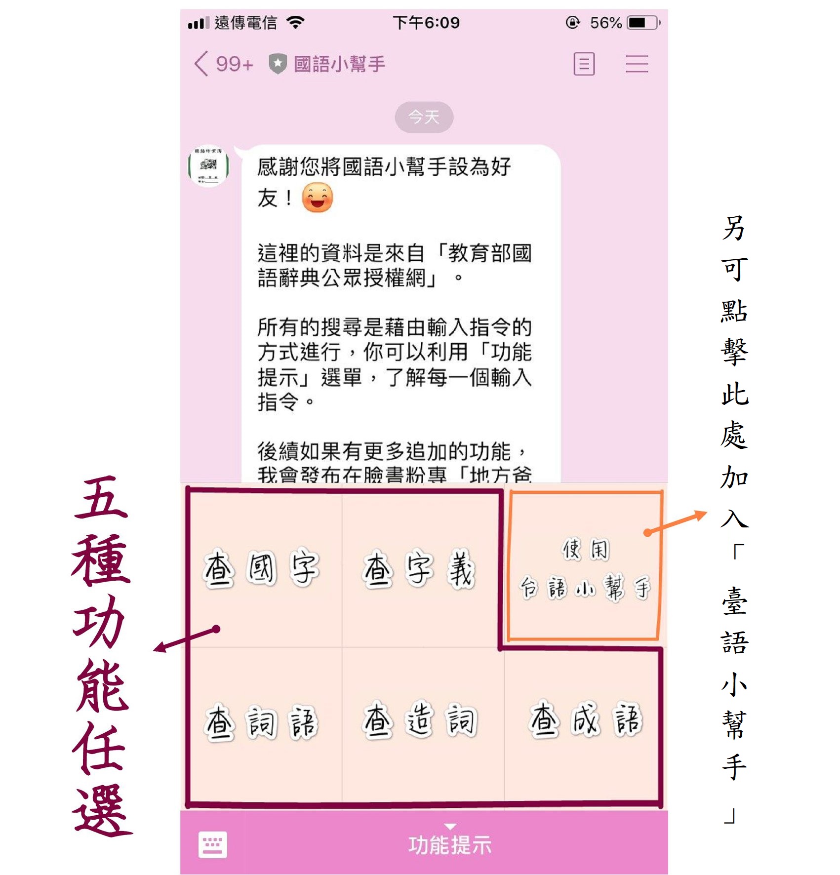 好用資源分享：Line機器人「國語小幫手」(1)