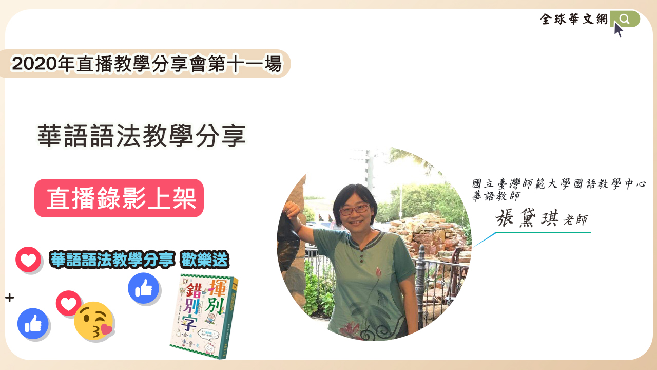 直播教學分享會】華語語法教學分享