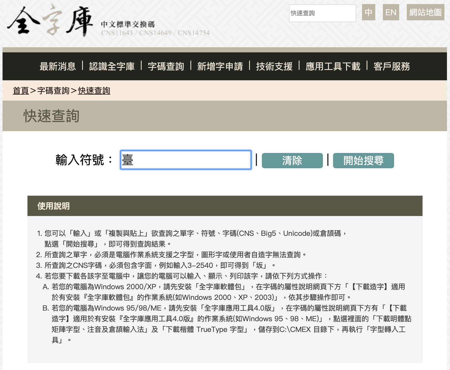 我們先在快速查詢中輸入「臺」字(圖1)